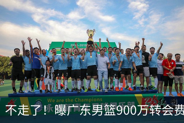 不走了！曝广东男篮900万转会费签下昔日状元内线，杜锋拒绝摆烂