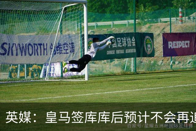 英媒：皇马签库库后预计不会再追卡拉菲奥里，阿森纳也无意出售他